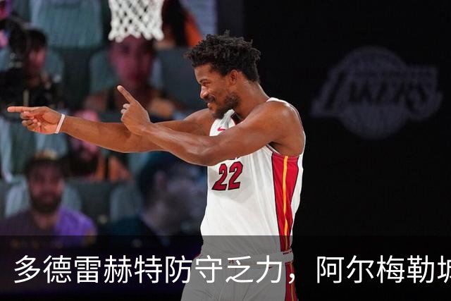 多德雷赫特防守乏力，阿尔梅勒城后劲十足