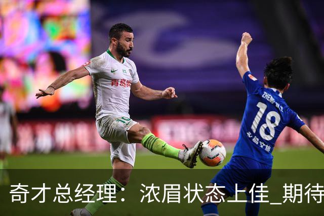 奇才总经理：浓眉状态上佳 期待他重返巅峰